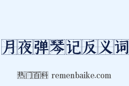 月夜弹琴记反义词是什么意思的图片